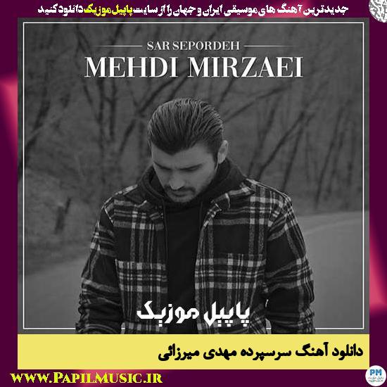 Mehdi Mirzaei Sar Sepordeh دانلود آهنگ سرسپرده از مهدی میرزائی